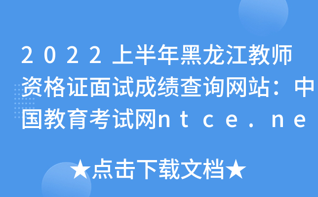 2022ϰ̎YCԇɿԃW(wng)վЇԇW(wng)ntce.neea.edu.cn