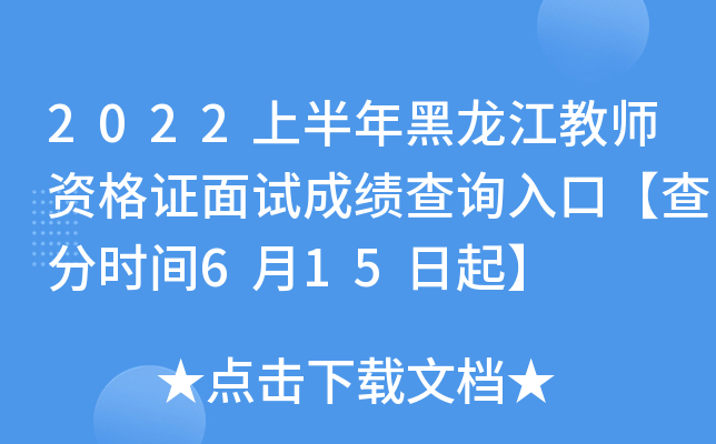 2022上半年黑龙江教师资格证面试成绩查询入口【查分时间6月15日起】