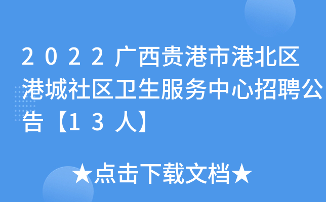 2022广西贵港市港北区港城社区卫生服务中心招聘公告【13人】