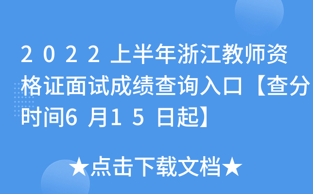 2022上半年浙江教师资格证面试成绩查询入口【查分时间6月15日起】