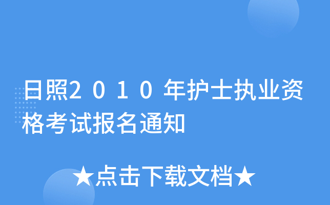 2010o(h)ʿ(zh)I(y)Yԇ(bo)֪ͨ