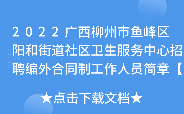 2022广西柳州市鱼峰区阳和街道社区卫生服务中心招聘编外合同制工作人员简章【7人】
