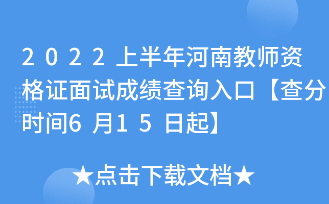 2022上半年河南教师资格证面试成绩查询入口【查分时间6月15日起】