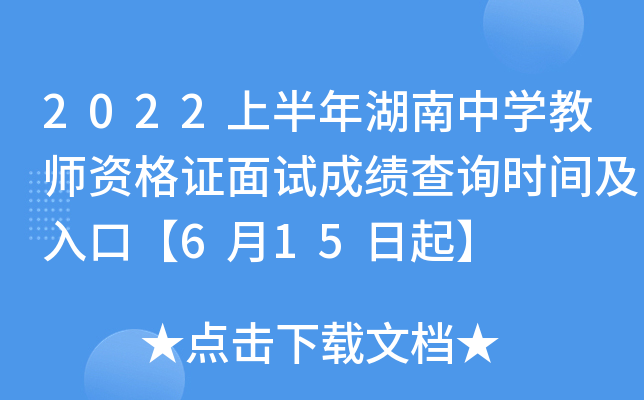 2022上半年湖南中开云kaiyun(中国)教师资格证面试成绩查询时间及入口【6月15日起】