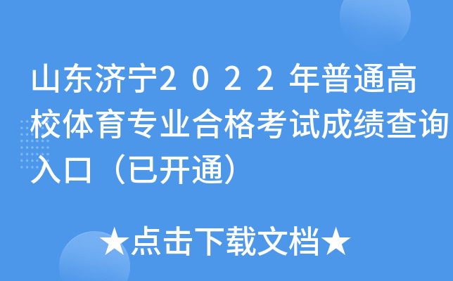 山东济宁2022年普通高校体育专业合格考试成绩查询入口（已开通）