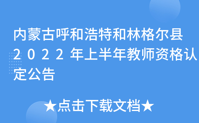 内蒙古呼和浩特和林格尔县2022年上半年教师资格认定公告