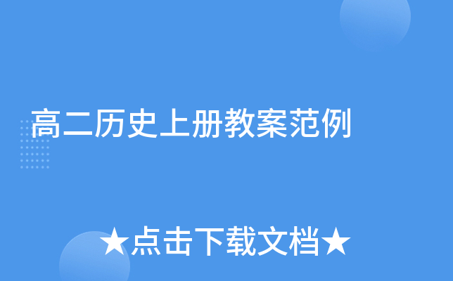高二历册教案范例