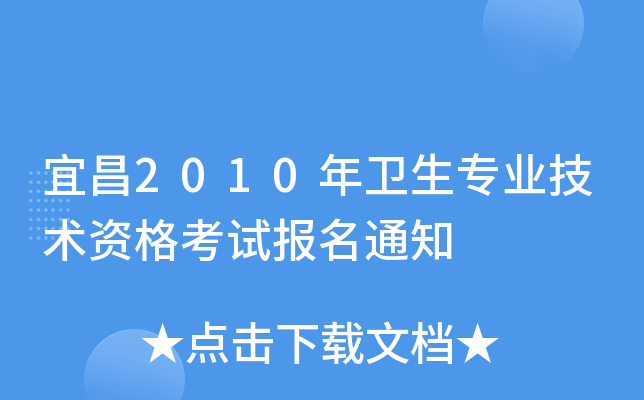 宜昌2010年卫生专业技术资格考试报名通知
