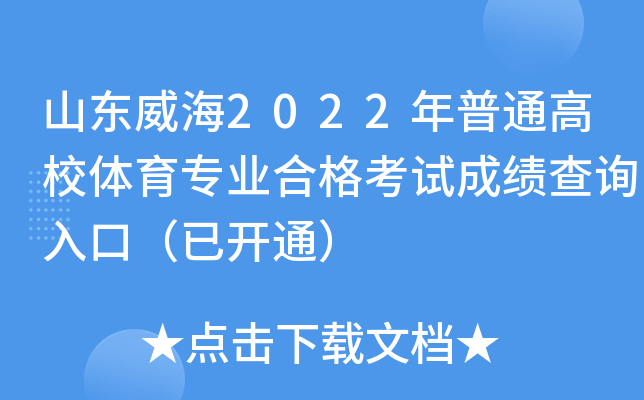 山东威海2022年普通高校体育专业合格考试成绩查询入口（已开通）