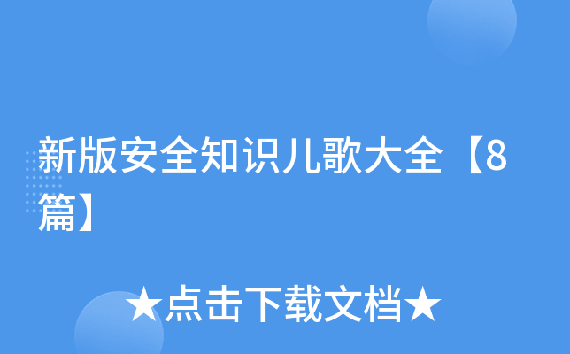 新版安全知识儿歌大全【8篇】