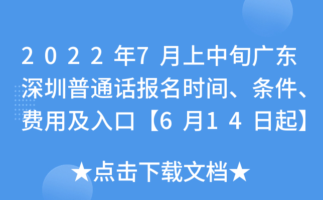 2022年7月上中旬广东深圳普通话报名时间、条件、费用及入口【6月14日起】