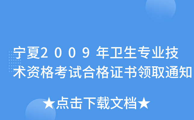 宁夏2009年卫生专业技术资格考试合格证书领取通知