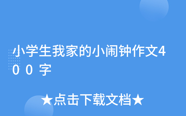 小开云kaiyun(中国)生我家的小闹钟作文400字