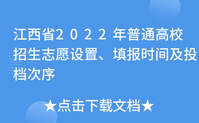 江西省2022年普通高校招生志愿设置、填报时间及投档次序