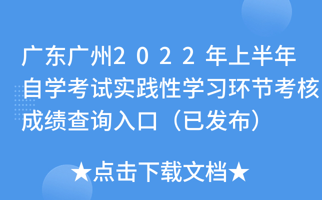 �㶫����2022���ϰ�����ѧ����ʵ����ѧϰ���ڿ��˳ɼ���ѯ��ڣ��ѷ�����