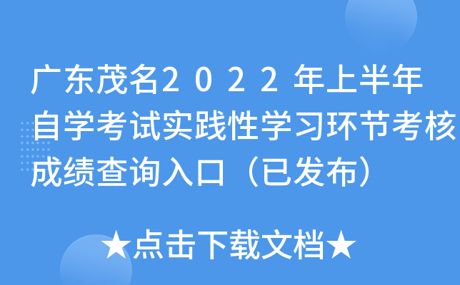 �㶫ï��2022���ϰ�����ѧ����ʵ����ѧϰ���ڿ��˳ɼ���ѯ��ڣ��ѷ�����