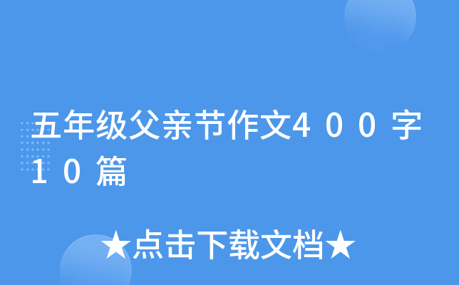 五年级父亲节作文400字10篇