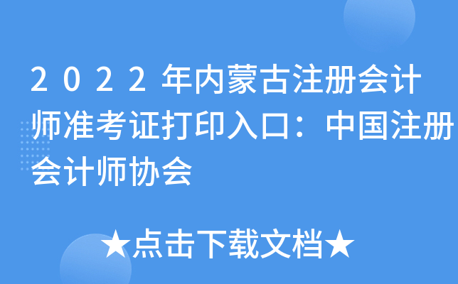 2022年内蒙古注册会计师准考证打印入口：中国注册会计师协会