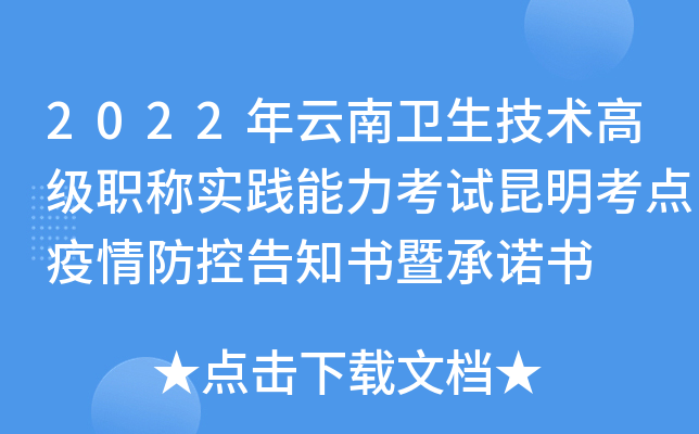 2022年云南卫生技术高级职称实践能力考试昆明考点疫情防控告知书暨书