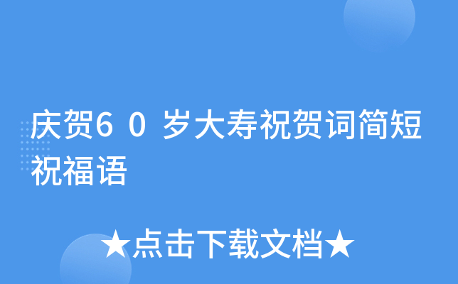庆贺60岁大寿祝贺词简短祝福语