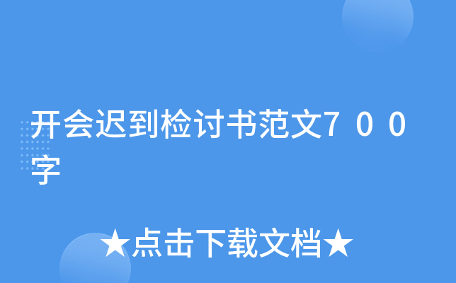 开会迟到检讨书范文700字