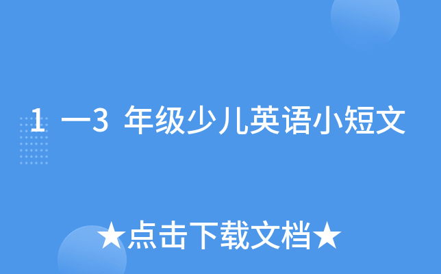 1一3年级少儿英语小短文