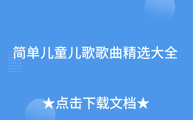 简单儿童儿歌歌曲精选大全