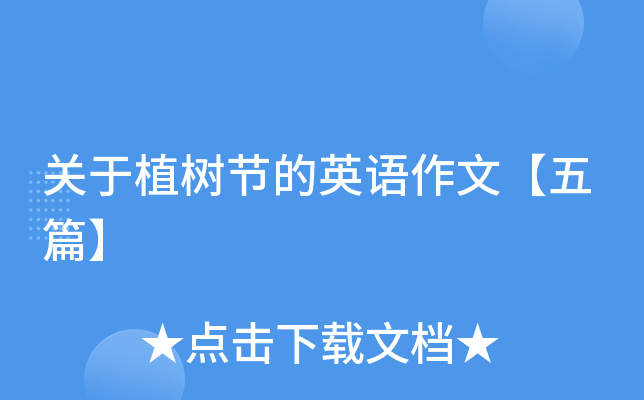 关于植树节的英语作文【五篇】