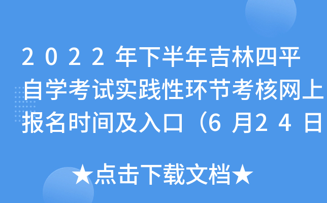 2022年下半年吉林四平自开云kaiyun(中国)考试实践性环节考核网上报名时间及入口（6月24日-7月8日）
