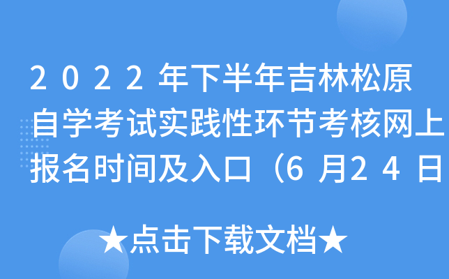 2022年下半年吉林松原自开云kaiyun(中国)考试实践性环节考核网上报名时间及入口（6月24日-7月8日）