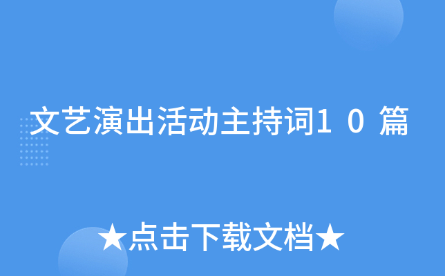文艺演出活动主持词10篇