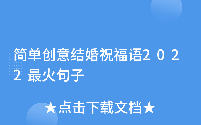简单创意结婚祝福语2022最火句子