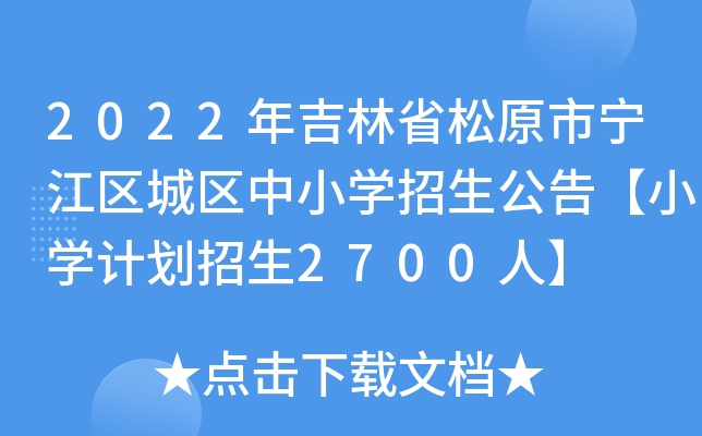 2022年吉林省松原市宁江区城区中小开云kaiyun(中国)招生公告【小开云kaiyun(中国)计划招生2700人】