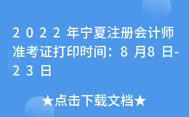 2022年宁夏注册会计师准考证打印时间：8月8日-23日