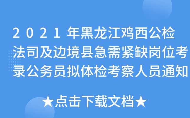 2021年黑龙江鸡西公检法司及边境县急需紧缺岗位考录公务员拟体检考察人员通知(第一批)