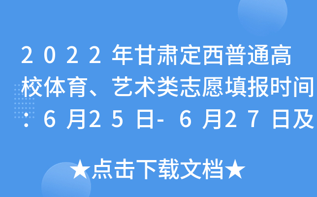 2022年甘肃定西普通高校体育、艺术类志愿填报时间：6月25日-6月27日及8月6日-8月8日