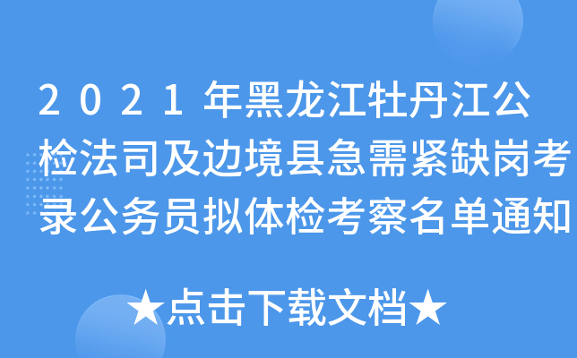 2021年黑龙江牡丹江公检法司及边境县急需紧缺岗考录公务员拟体检考察名单通知(第二批)