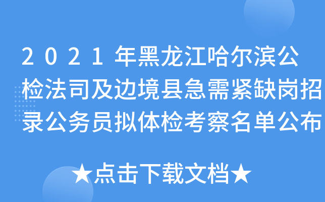 2021年黑龙江哈尔滨公检法司及边境县急需紧缺岗招录公务员拟体检考察名单公布(第二批)