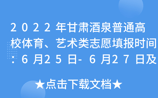 2022年甘肃酒泉普通高校体育、艺术类志愿填报时间：6月25日-6月27日及8月6日-8月8日