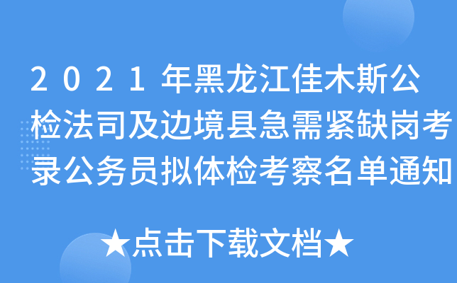 2021年黑龙江佳木斯公检法司及边境县急需紧缺岗考录公务员拟体检考察名单通知(第二批)