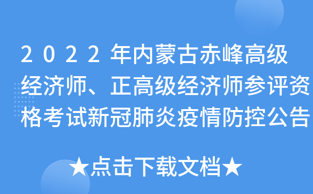 2022年内蒙古赤峰高级经济师、正高级经济师参评资格考试新冠肺炎疫情防控公告