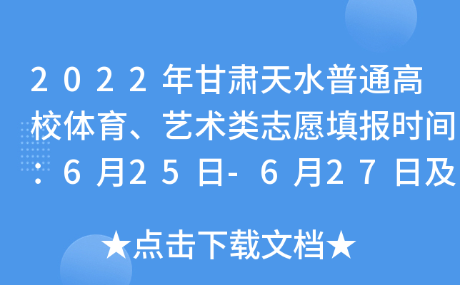 2022年甘肃天水普通高校体育、艺术类志愿填报时间：6月25日-6月27日及8月6日-8月8日