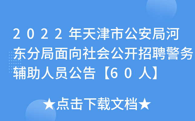 2022年天津市公安局河东分局面向社会公开招聘警务辅助人员公告【60人】