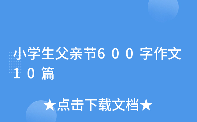 小开云kaiyun(中国)生父亲节600字作文10篇
