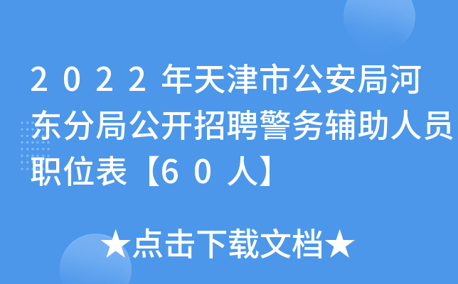 2022年天津市公安局河东分局公开招聘警务辅助人员职位表【60人】