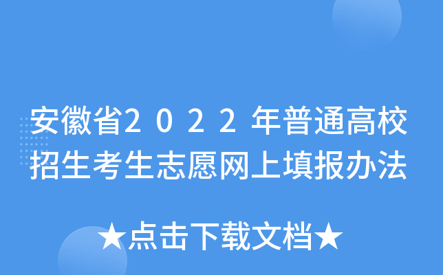 安徽省2022年普通高校招生考生志愿网上填报办法