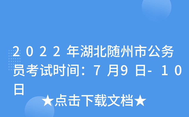 2022年湖北随州市公务员考试时间：7月9日-10日