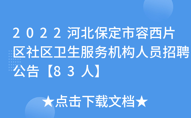 2022河北保定市容西片区社区卫生服务机构人员招聘公告【83人】