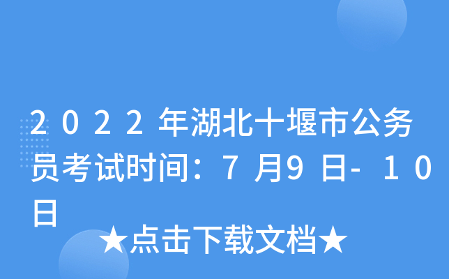 2022年湖北十堰市公务员考试时间：7月9日-10日