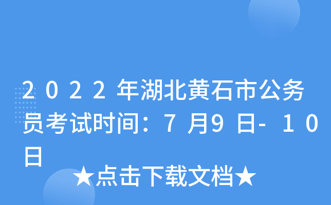 2022年湖北黄石市公务员考试时间：7月9日-10日